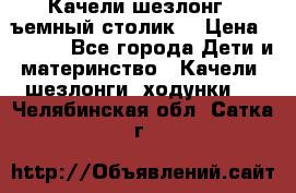 Качели шезлонг (cъемный столик) › Цена ­ 3 000 - Все города Дети и материнство » Качели, шезлонги, ходунки   . Челябинская обл.,Сатка г.